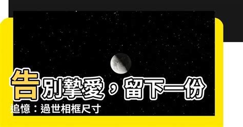 過世相框|【過世相框】告別摯愛，留下一份追憶：過世相框尺寸。